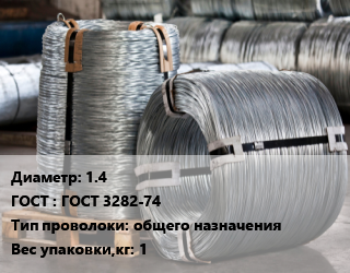 Проволока оцинкованная 1.4 ГОСТ: ГОСТ 3282-74 общего назначения 1, кг цена от 172.48 Тг / т, где купить, условия доставки в Актау и Мангистауской области